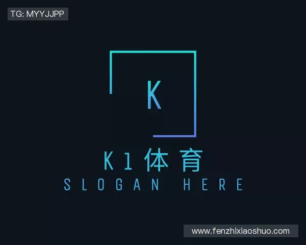 解读K1体育